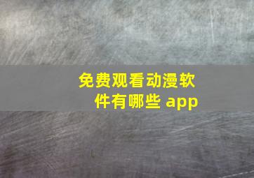 免费观看动漫软件有哪些 app